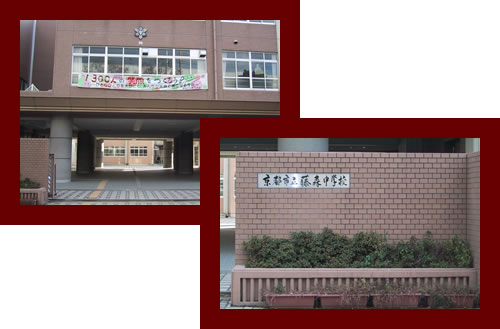 藤森中学校の正門前の写真