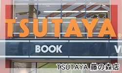 TSUTAYA 藤の森店