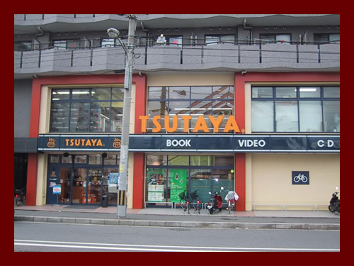 TSUTAYA 藤の森店の店舗外装の写真